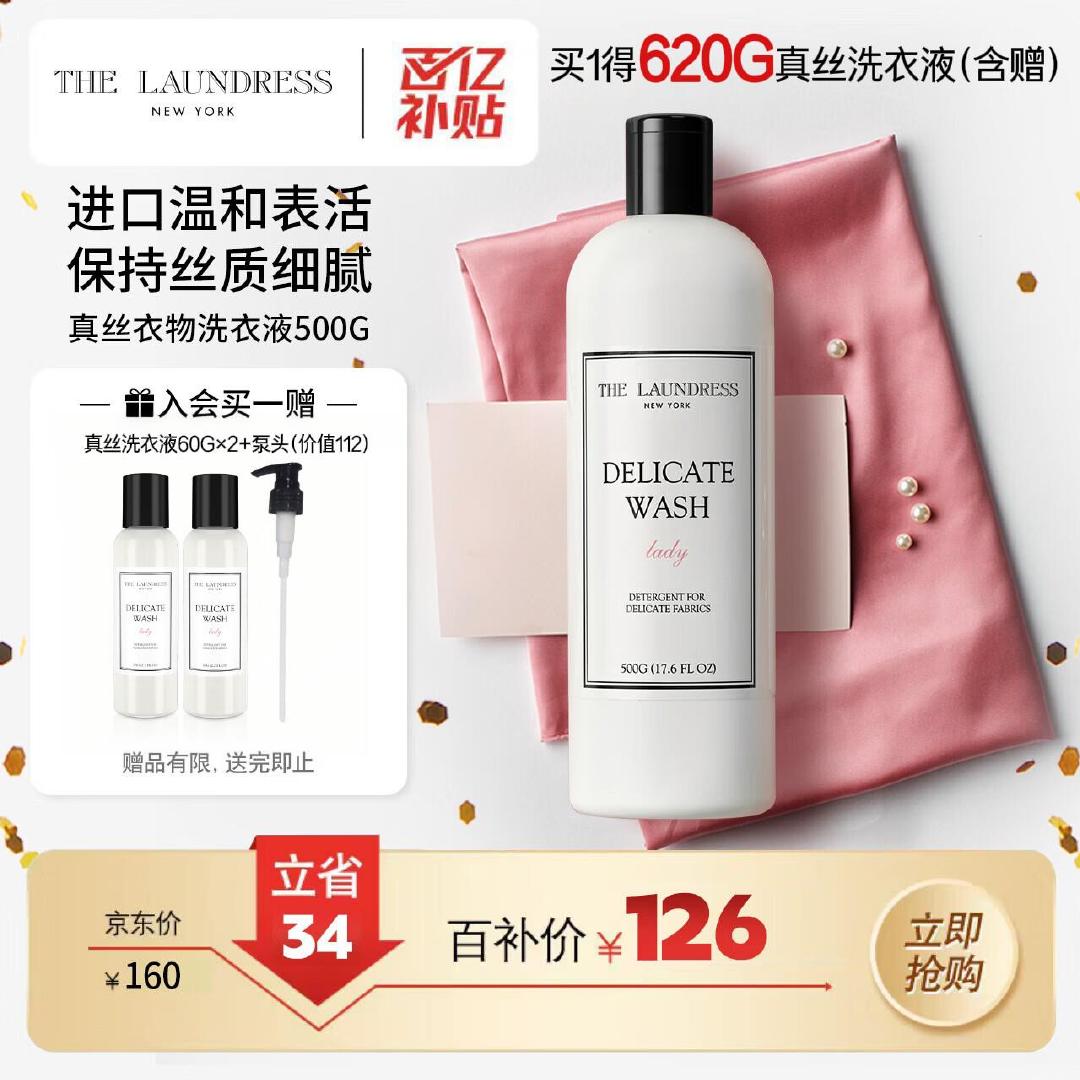 THE LAUNDRESS真丝专用洗衣液500g拍2件 赠洗衣液120g清洁液120g 201元 - 86线报