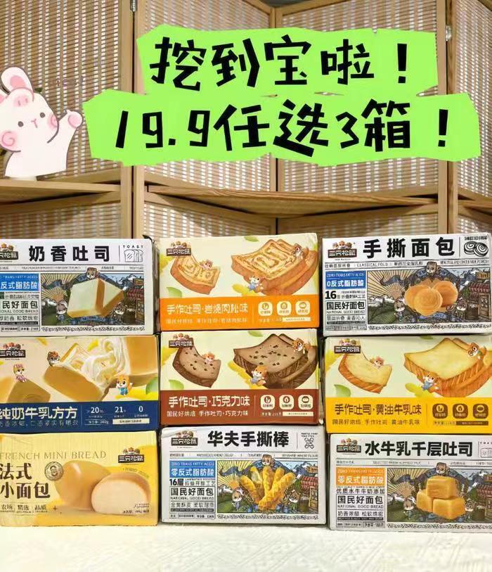 三只松鼠早餐面包合集任选3箱 19.9元 - 86线报