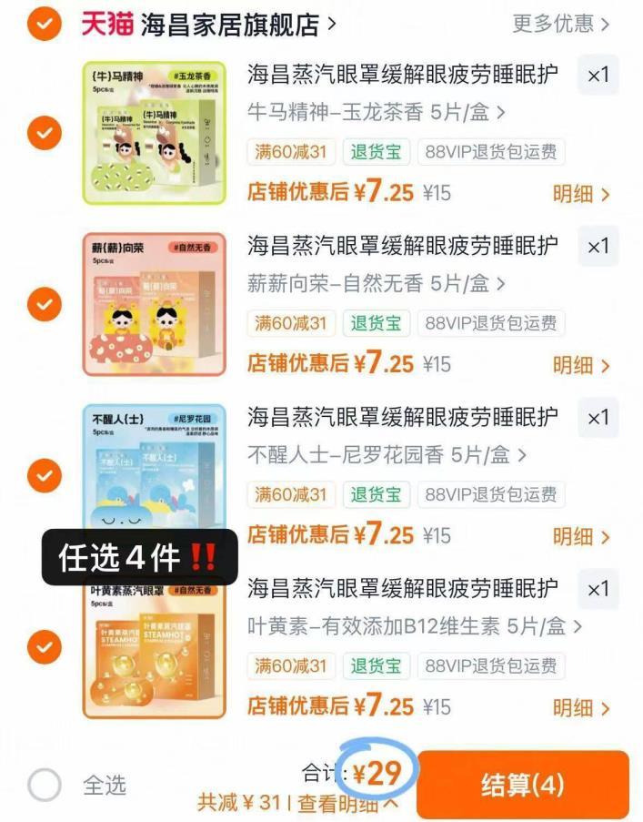 海昌蒸汽眼罩拍4得20片 29元 - 86线报