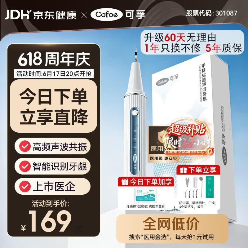 可孚医用级超声波洁牙器 109元 - 86线报