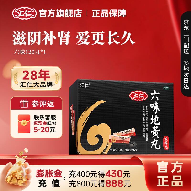 汇仁六味地黄丸浓缩丸6盒装 48.35元 - 86线报