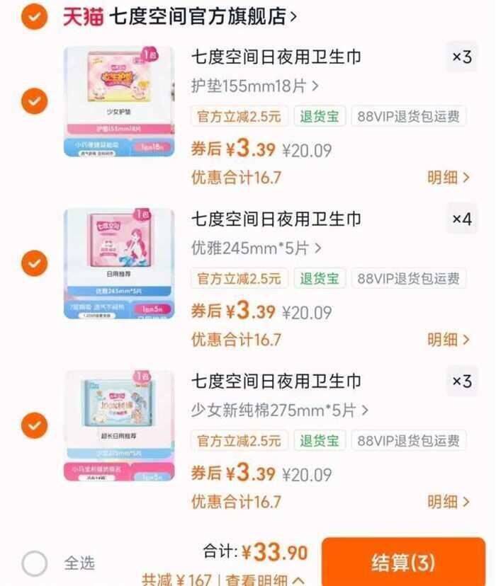 七度空间卫生巾任选10件 赠酷裤包*2包 33.9元 - 86线报 七度空间卫生巾任选10件 赠酷裤包*2包 33.9元 - 86线报