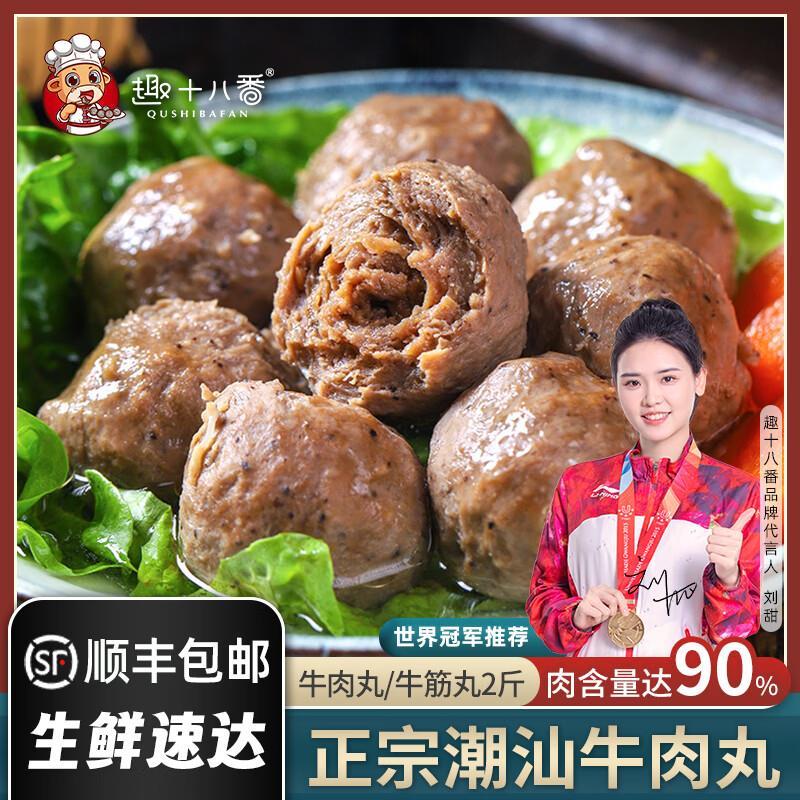 趣十八番牛肉丸牛筋丸2斤装拍2件 54.8元 - 86线报