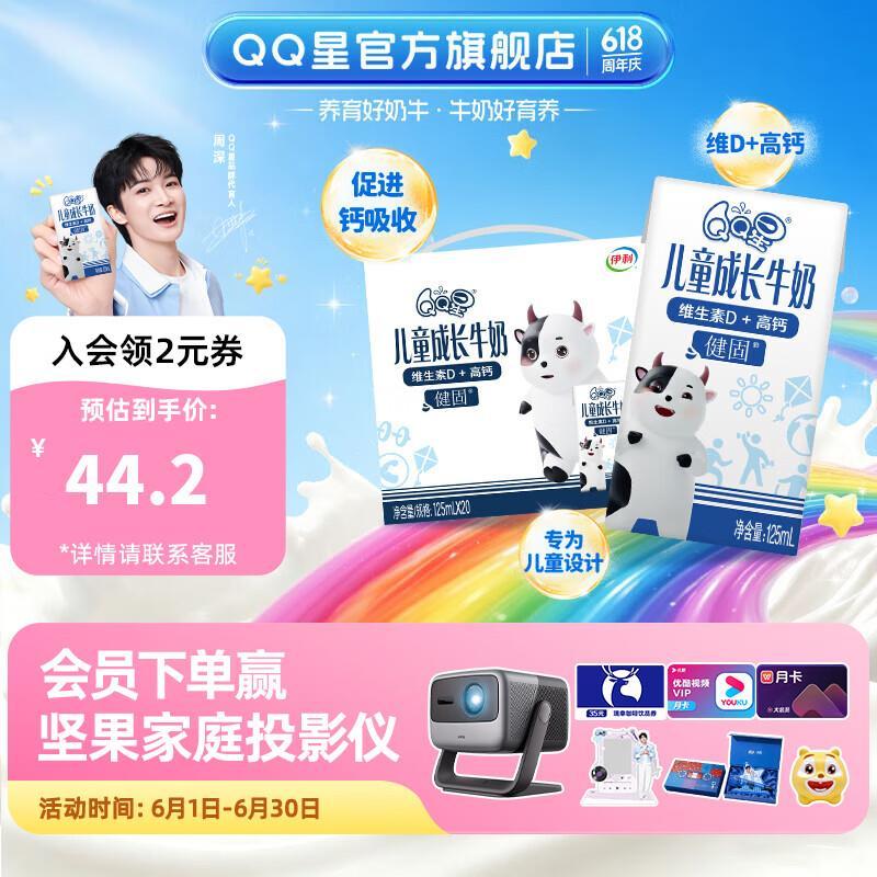 QQ星伊利儿童健固型成长牛奶125ml*20盒 44.4元 - 86线报