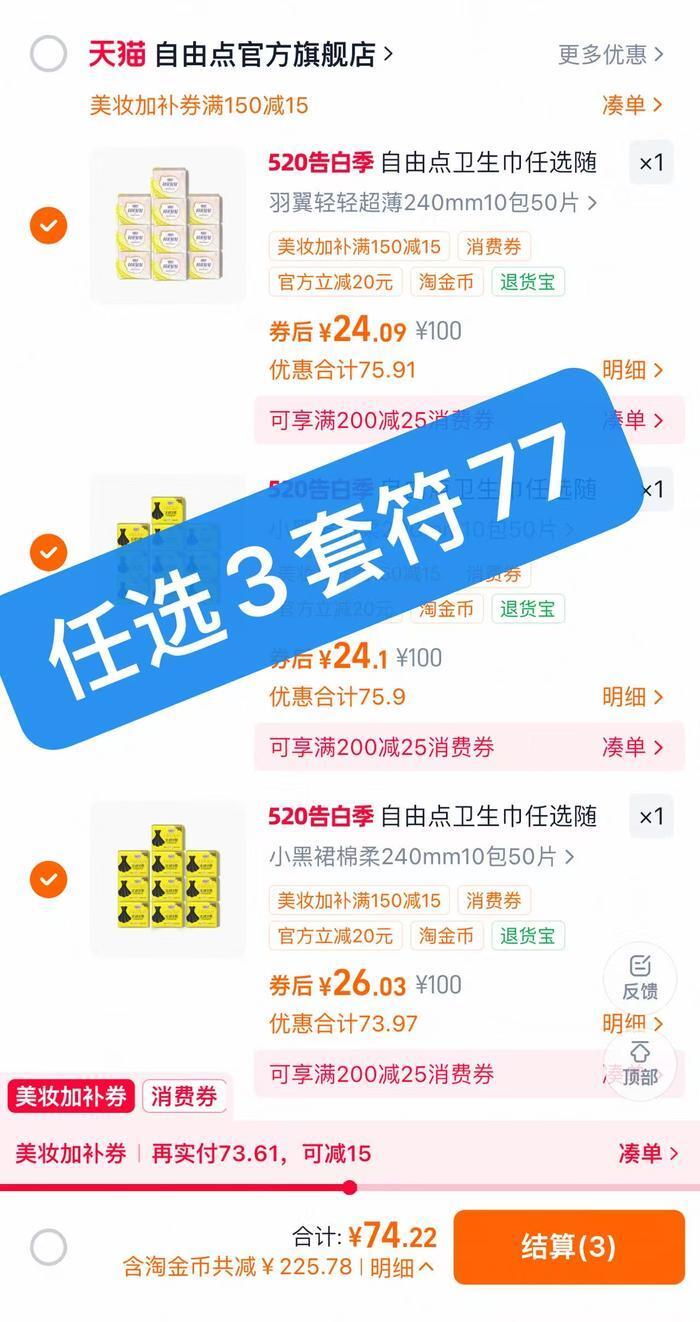 自由点卫生巾10包 赠6包抽纸赠小鸭收纳箱 25元，自由点卫生巾10包任选3套 77元 - 86线报