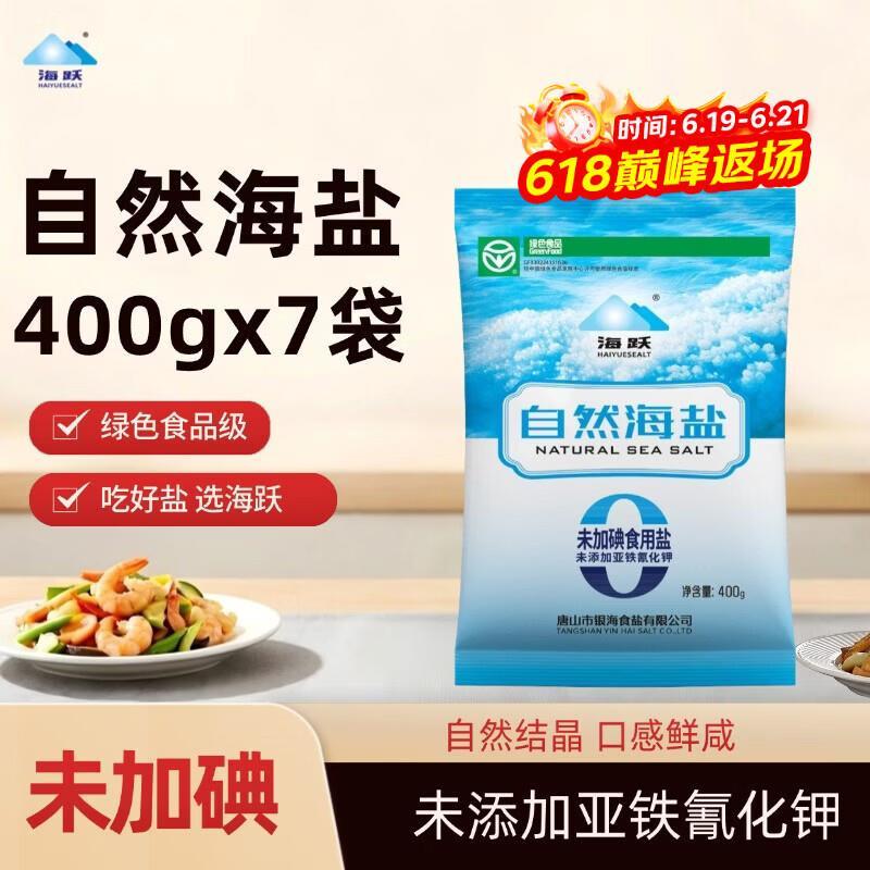 海跃自然食用海盐400g*7袋 9.89元 - 86线报