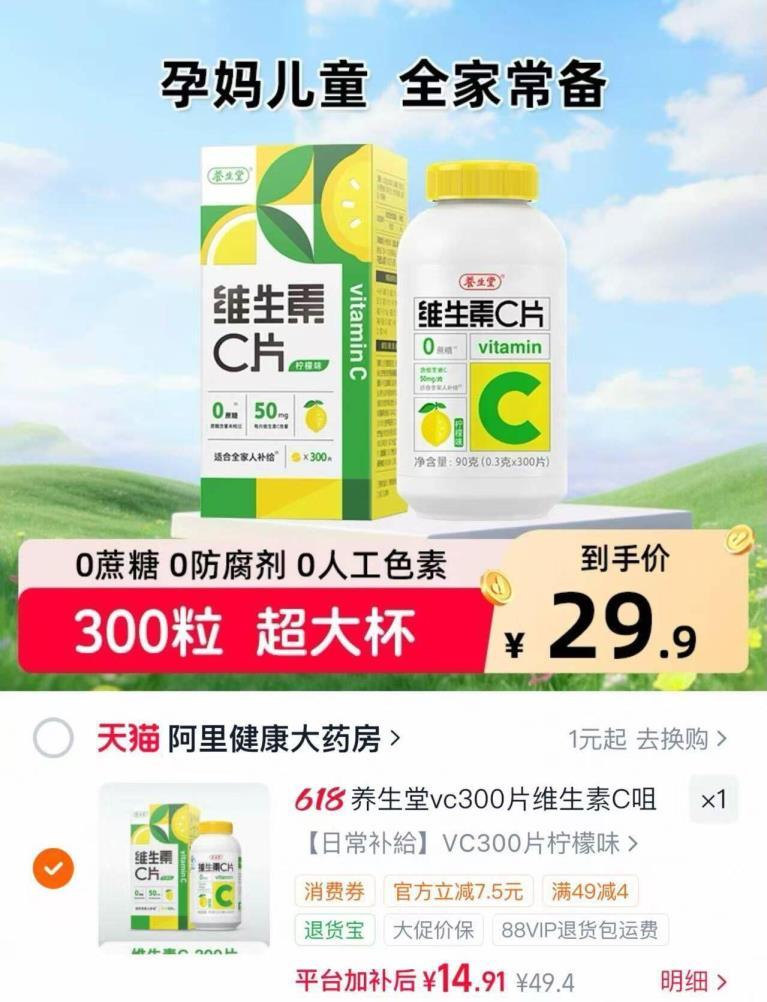 养生堂维生素c 14.9元 - 86线报