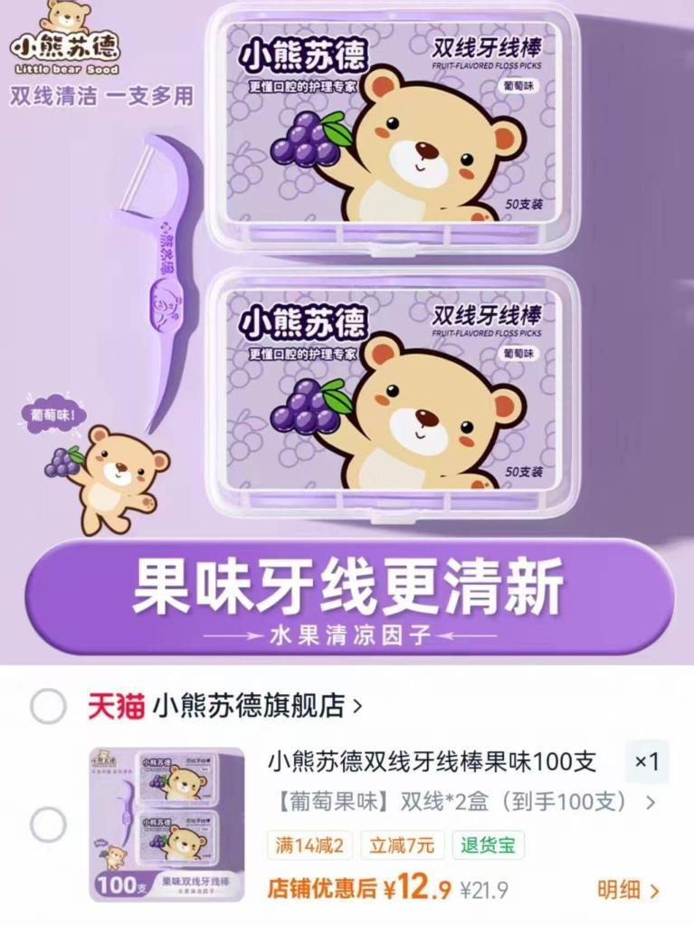 小熊苏德双线葡萄味牙线100支 12.9元 - 86线报