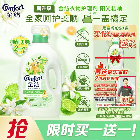 金纺家政豪车衣物柔顺剂2kg*2瓶 赠保洁2小时 59元 - 86线报
