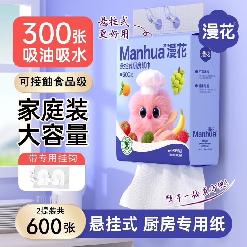 漫花悬挂式厨房抽纸2层150抽*2提 6.99元 - 86线报
