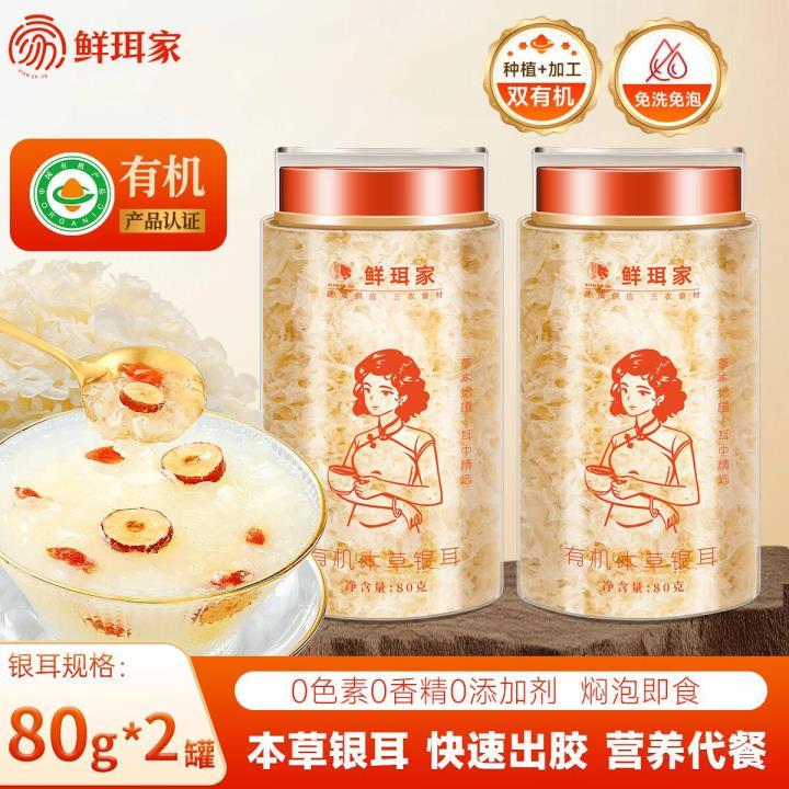 鲜珥家本草银耳80*2罐 赠银耳伴侣50g*1盒 29.9元 - 86线报
