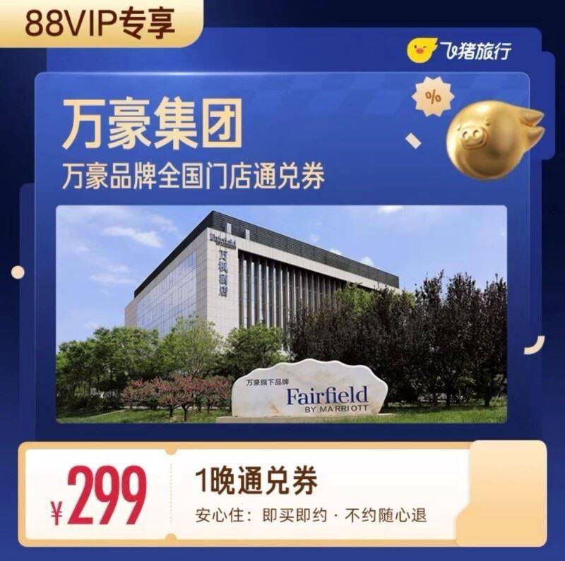 飞猪万豪酒店一晚 299元 - 86线报