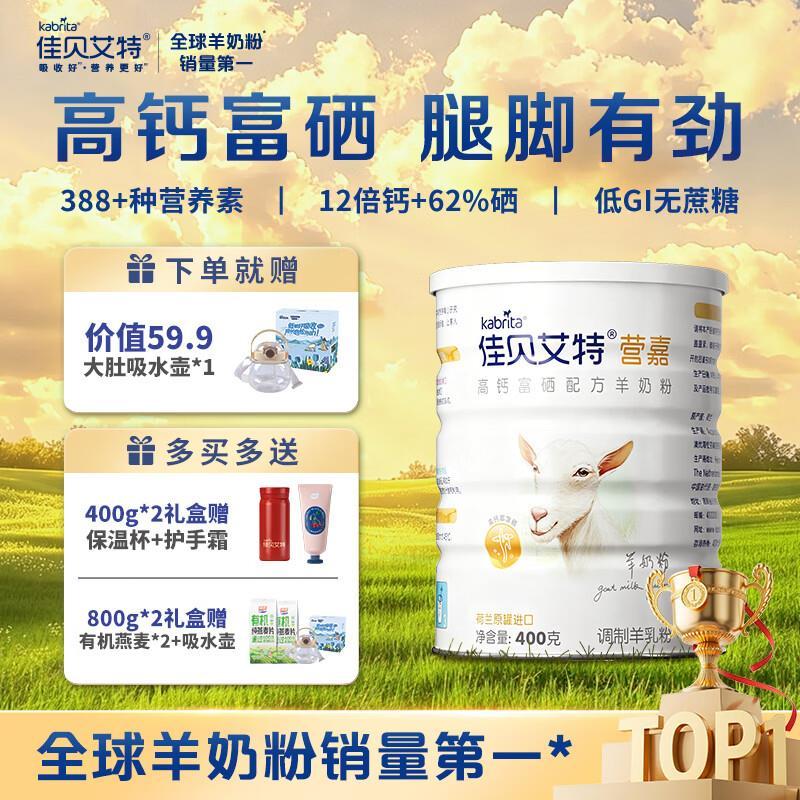 佳贝艾特高钙富硒羊奶粉400g 赠吸水壶 80元 - 86线报