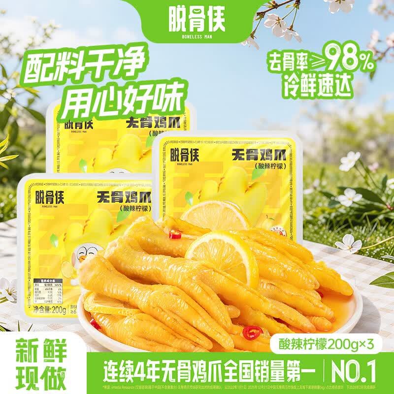脱骨侠酸辣柠檬无骨鸡爪200g*3盒 25.9元 - 折送网