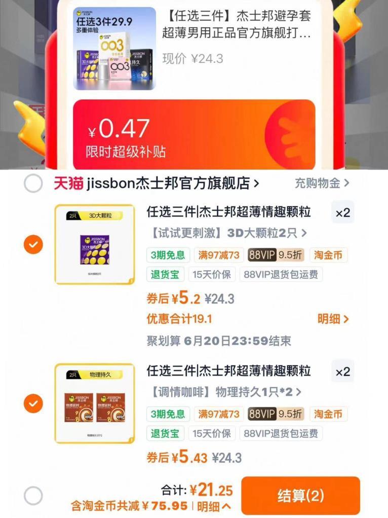 杰士邦任选拍4件至多得24只 21元 - 86线报