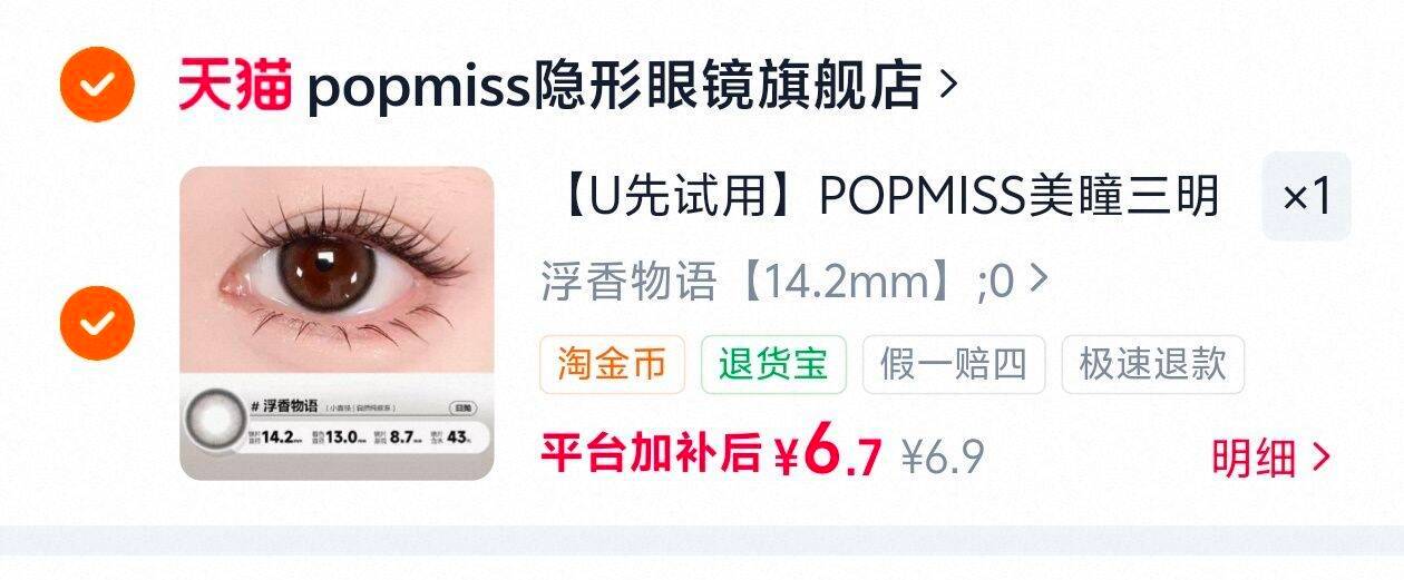 POPMISS日抛2片 6.9元 - 86线报