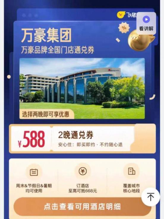 万豪集团酒店2晚通兑券 588元 - 86线报