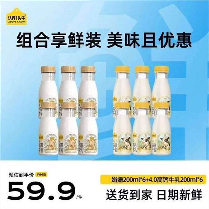 认养一头牛娟姗鲜奶200ml*6瓶+荷斯坦鲜牛奶200ml*6瓶 39.9元 - 86线报