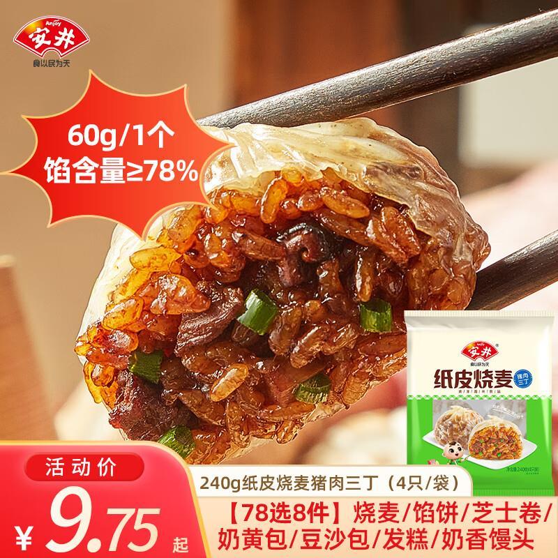 安井早餐任选老面小笼包/桂花糕/烧麦等任选8件 59元 - 86线报