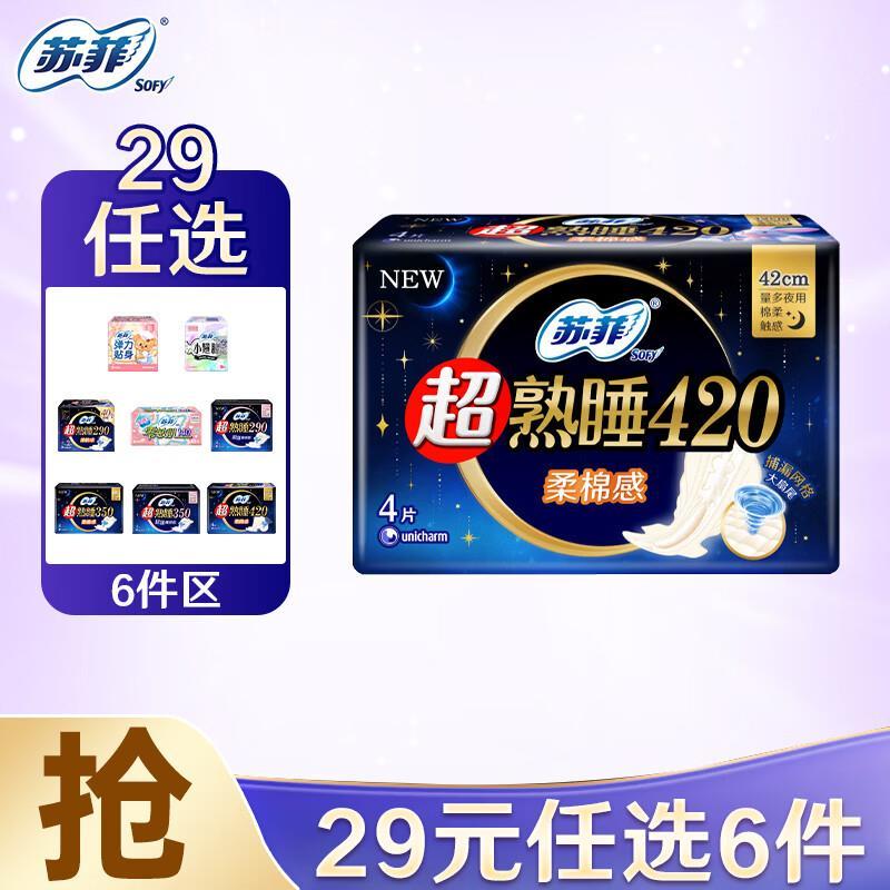 苏菲超薄日夜用卫生巾护垫任选6件 29元 - 86线报