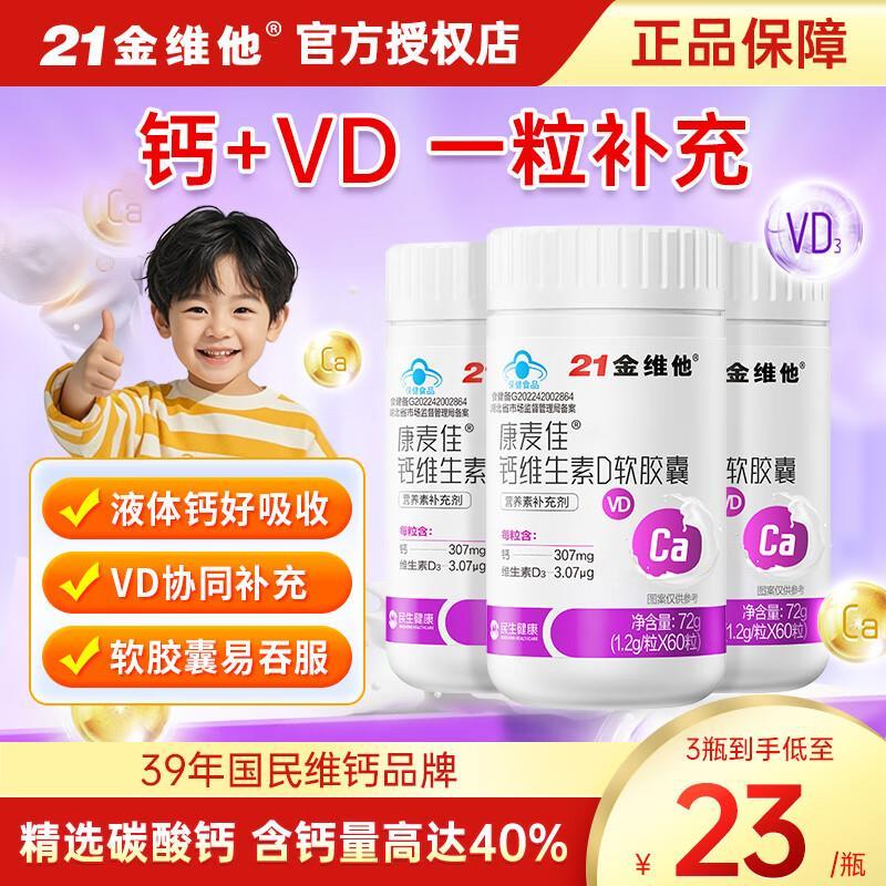21金维他钙维生素D60粒*3瓶 39元 - 86线报