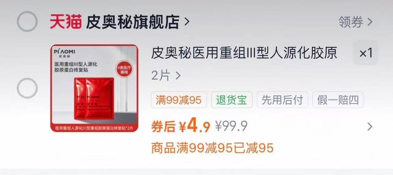 皮奥秘人源胶原蛋白修复贴面膜到手2片 4.9元 - 86线报