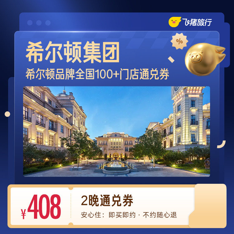 希尔顿酒店2晚通兑券 408元 - 86线报
