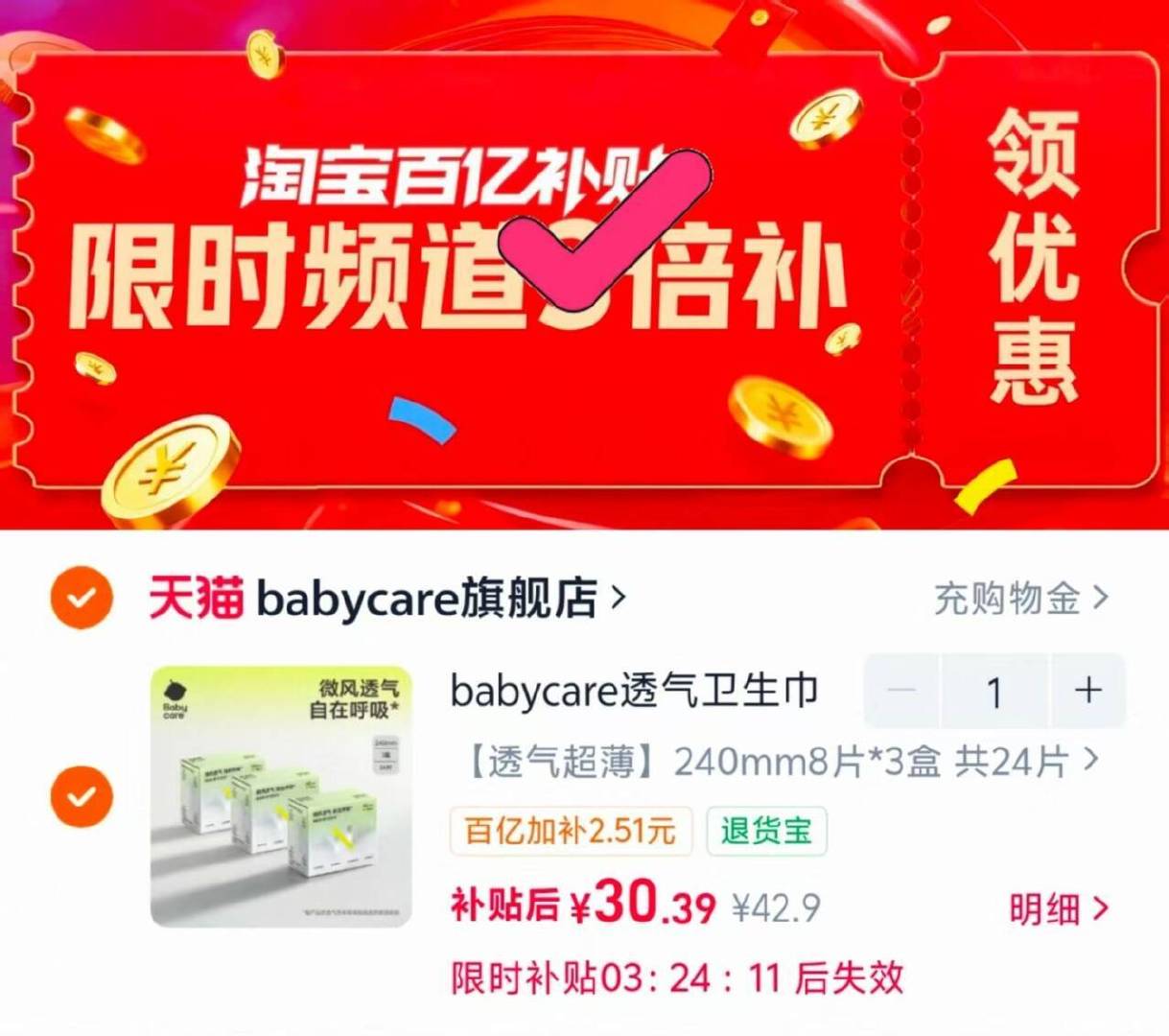 bbc小N凉感卫生巾68片 30.3元 - 86线报