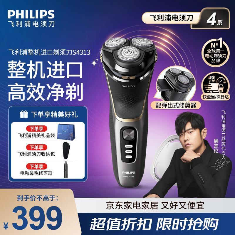 飞利浦全身水洗剃须刀S4313/13赠电动鼻毛修剪器收纳包礼袋全国联保2年 357.99元 - 86线报