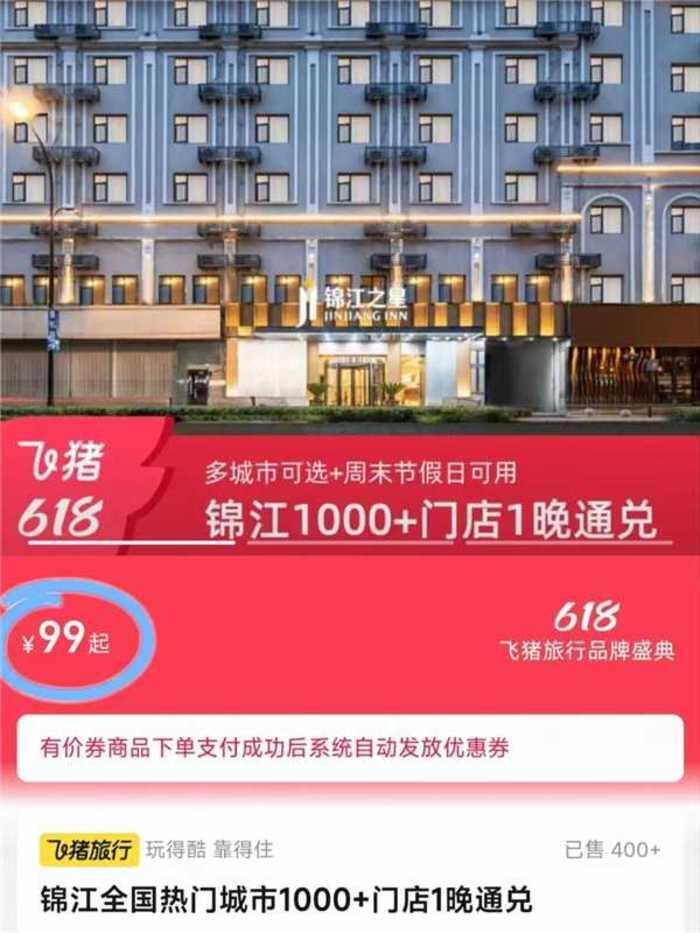 飞猪锦江酒店通兑卷1晚 99元 - 86线报
