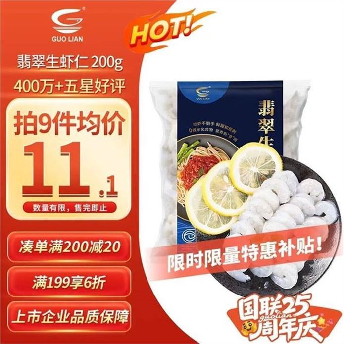国联翡翠生虾仁净重200g 买9件 100.42元 - 86线报