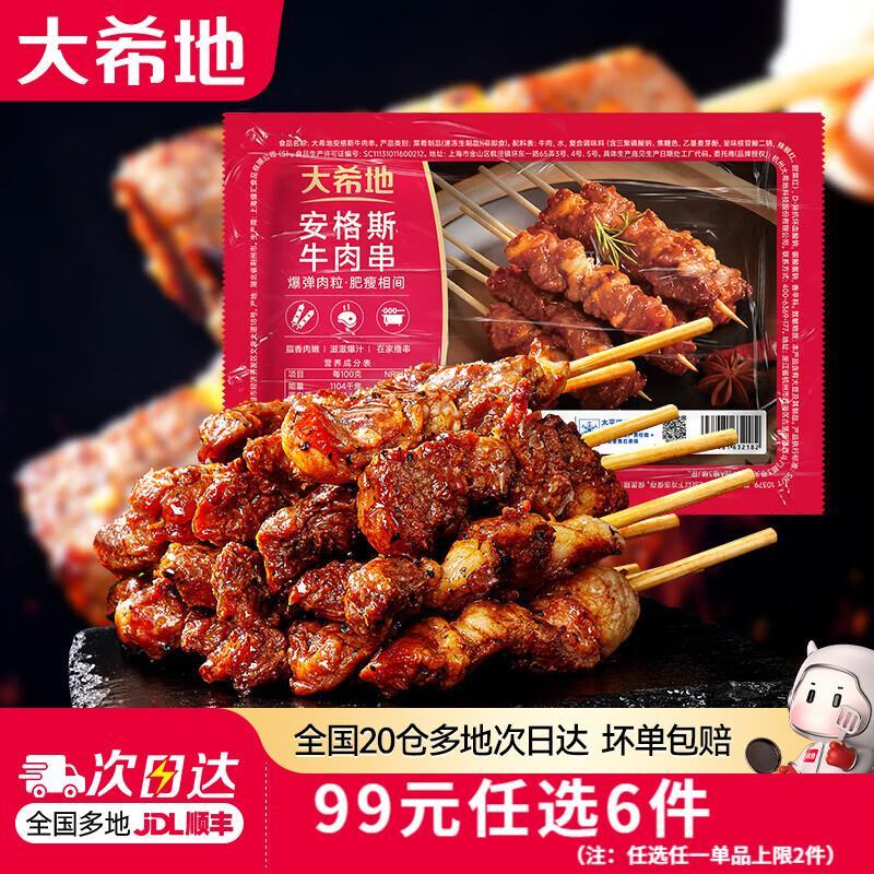 大希地牛肉串/羊肉串/烧鸟串等任选6件 67元 - 86线报