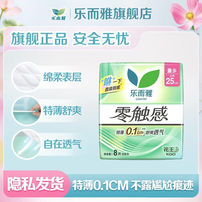 乐而雅花王零触感日用/夜用卫生巾任选6件 赠安睡裤*1 35.8元 - 86线报