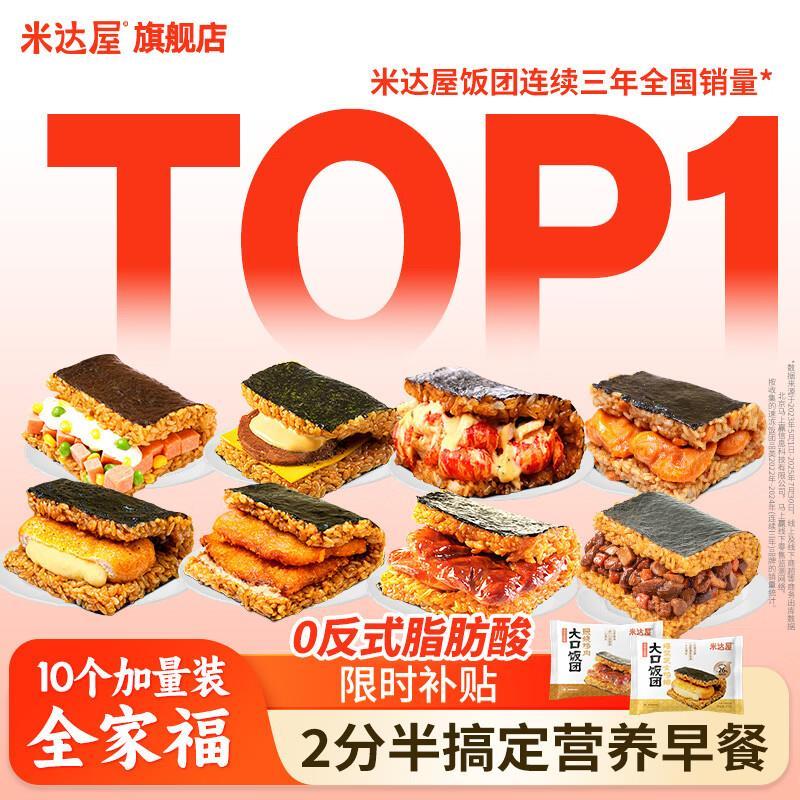 米达屋大口饭团全家福10个 43.9元 - 86线报
