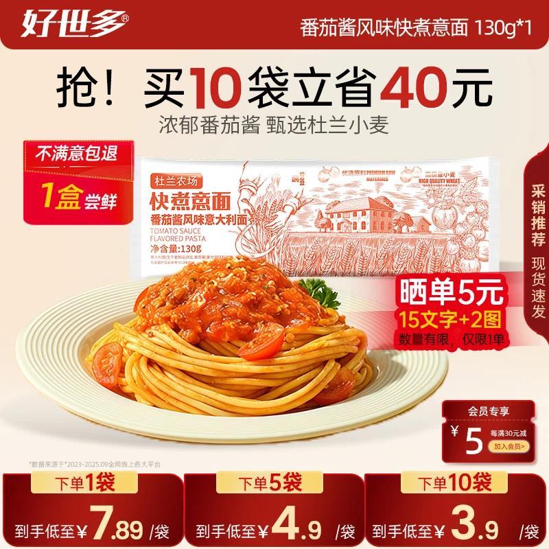 好世多番茄肉酱意大利面130g*1袋拍10件 25.9元 - 86线报