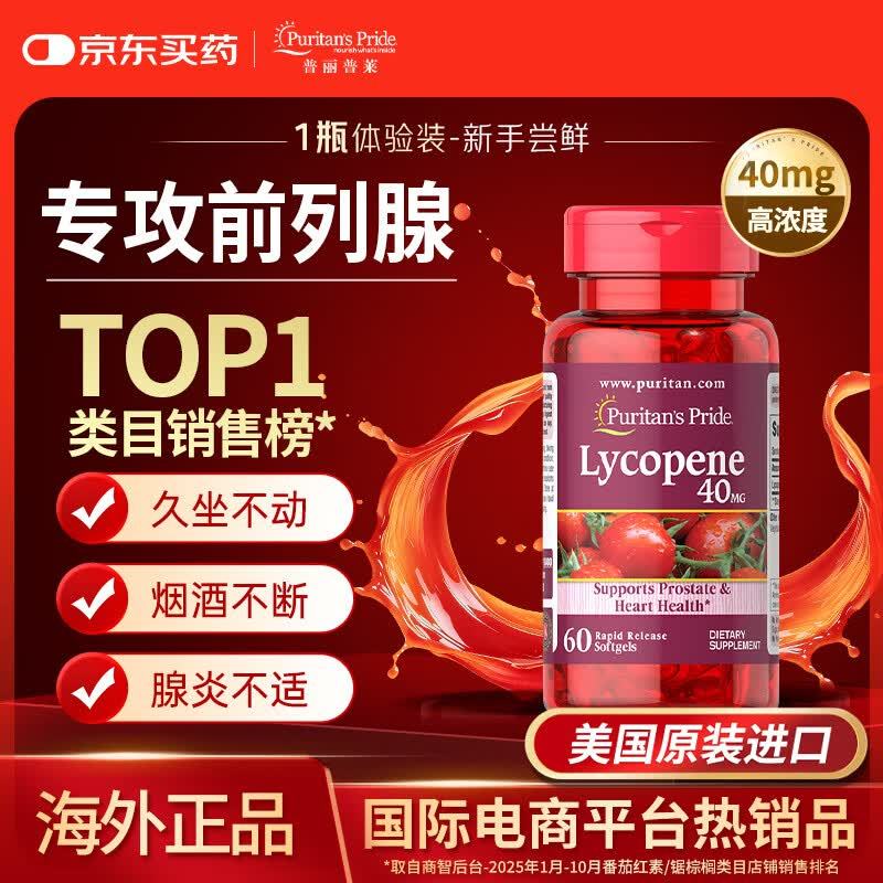 普丽普莱男士番茄红素胶囊40mg*60粒 148元 - 86线报