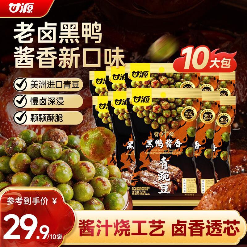 甘源黑鸭味青豌豆55g*10袋 15.9元 - 86线报