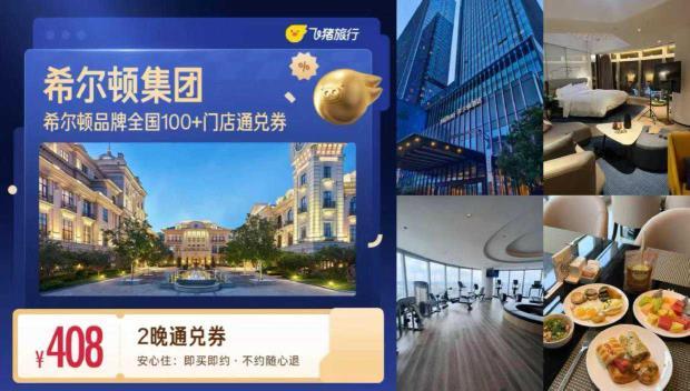 希尔顿酒店2晚通兑 408元 - 线报酷