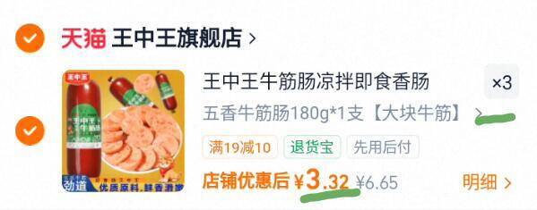 王中王牛筋肠180g*3支拍3件 9.9元 - 86线报
