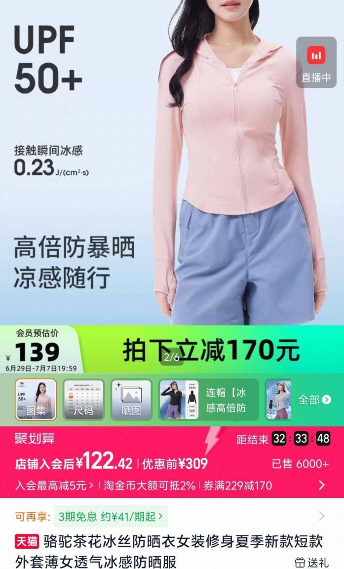 骆驼茶花防晒衣 122元 - 86线报