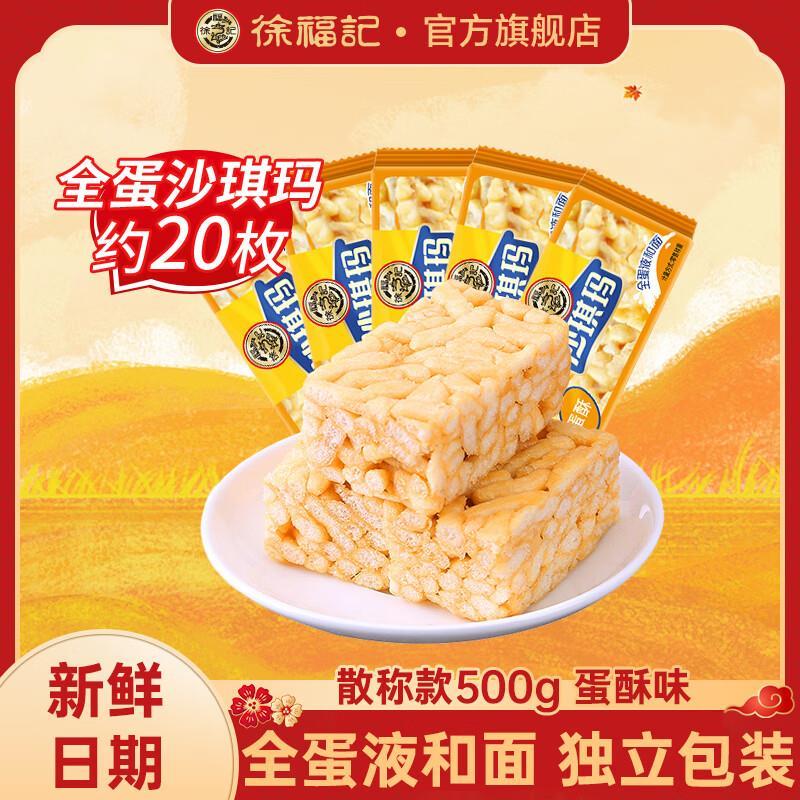 徐福记全蛋沙琪玛500g*3袋 27.9元 - 86线报
