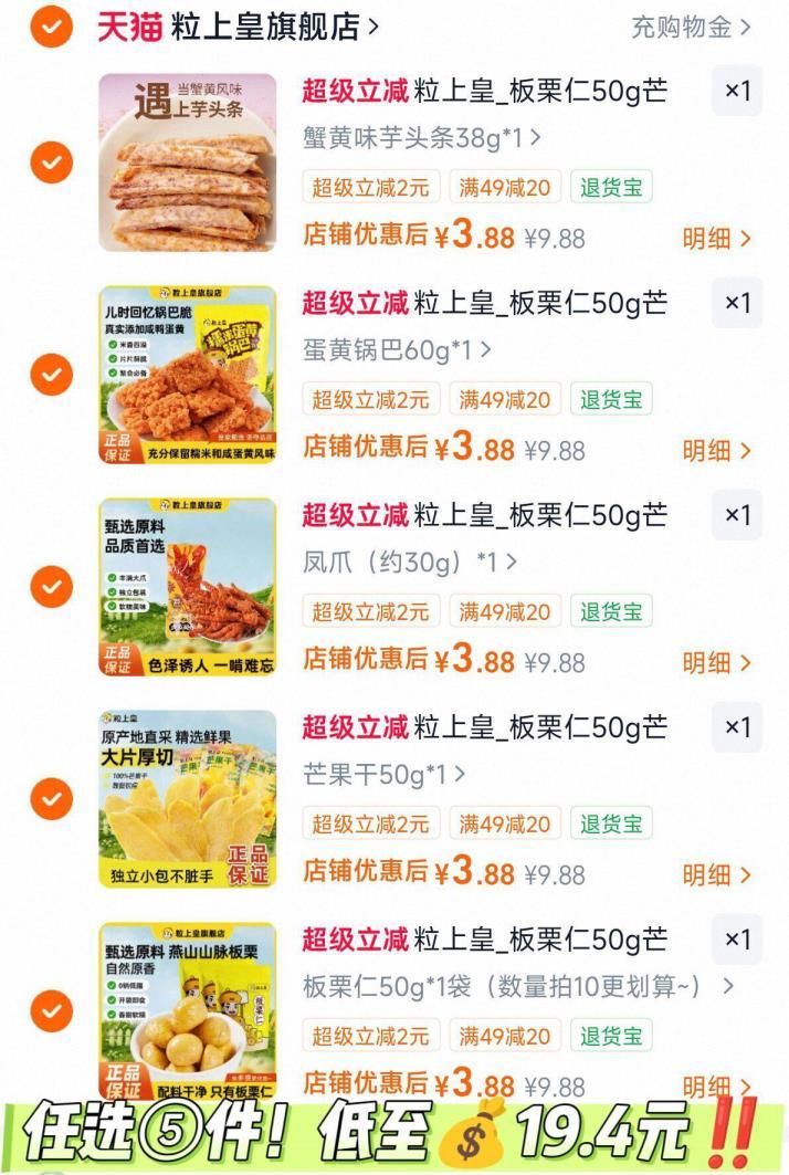 粒上皇零食5件 19.4元 - 86线报