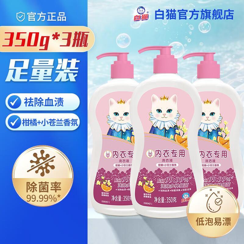 白猫内衣洗衣液350g*3瓶 14.9元 - 86线报