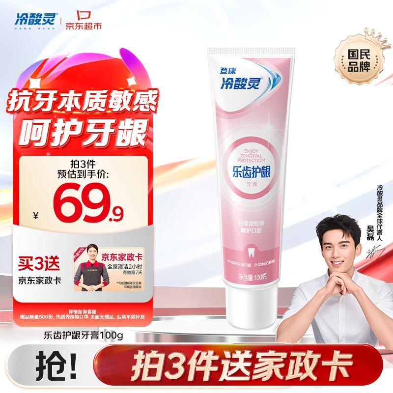 自营 冷酸灵 抗敏感牙膏 100g 拍3件69.9元 赠家政服务2h卷 ​​​ - 86线报