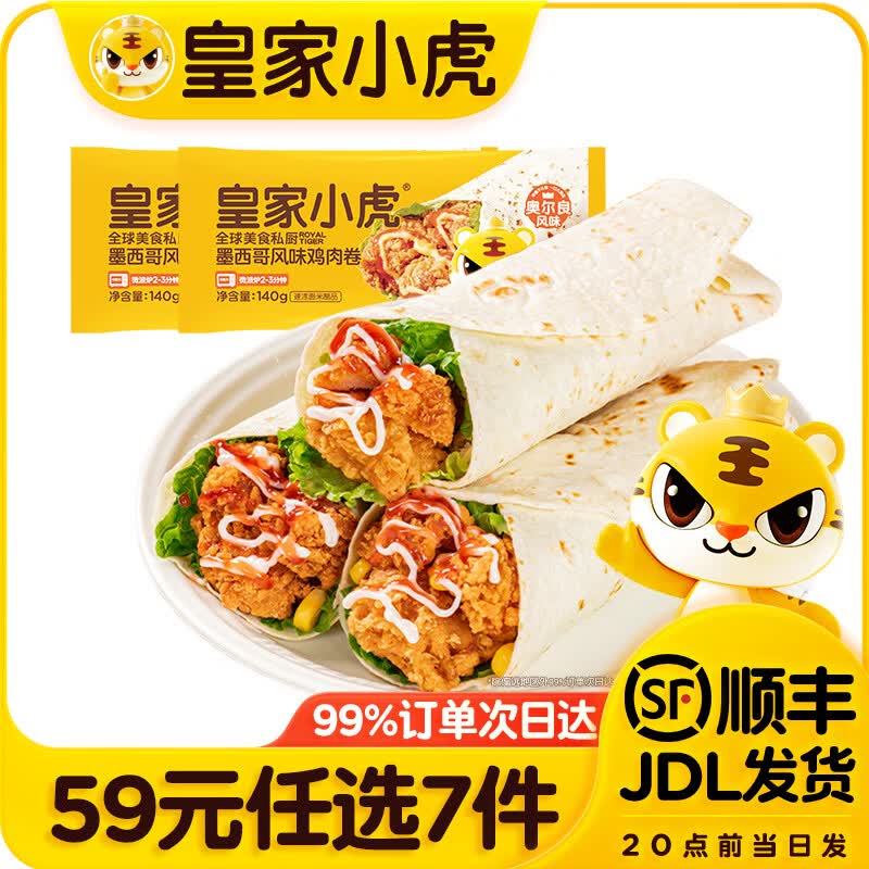 皇家小虎 烤肠/牛肉卷/烧麦等 任选7件 49元 折7元/件 ​​​ - 86线报