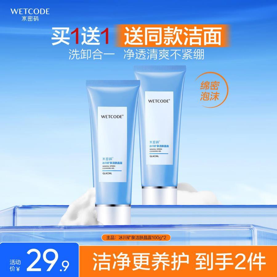 水密码冰川矿泉洗面奶100g*2支 29.9元 - 86线报