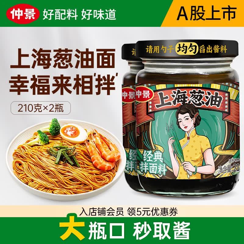 仲景经典上海葱油210g*2瓶 13.9元 - 86线报