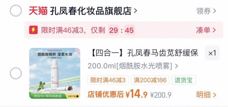 孔凤春马齿苋补水喷雾200ml 14.9元 - 线报酷