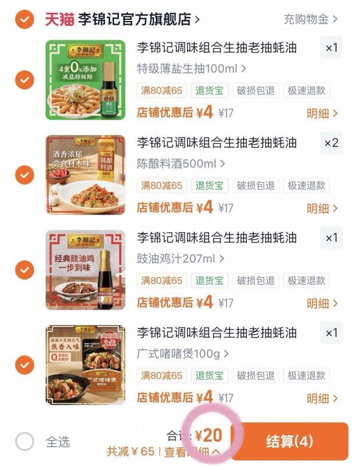 李锦记调料拍5件 20元 - 线报酷