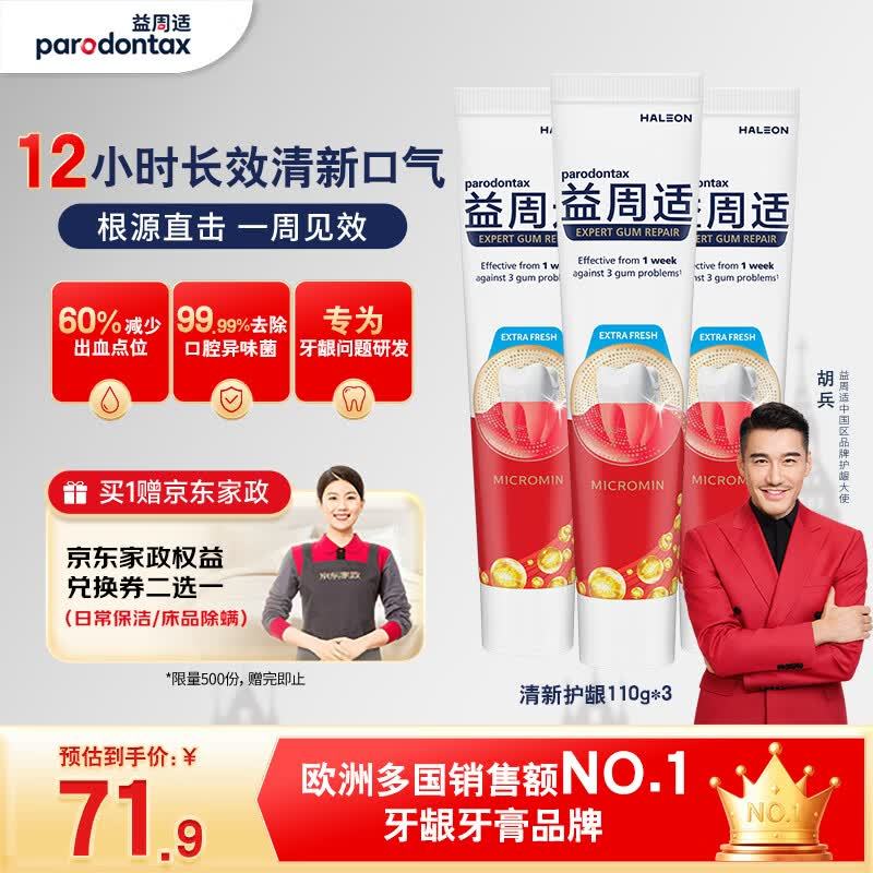 益周适清新护龈成人牙膏330g 65.31元 - 86线报